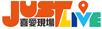 Just Live 喜愛現場